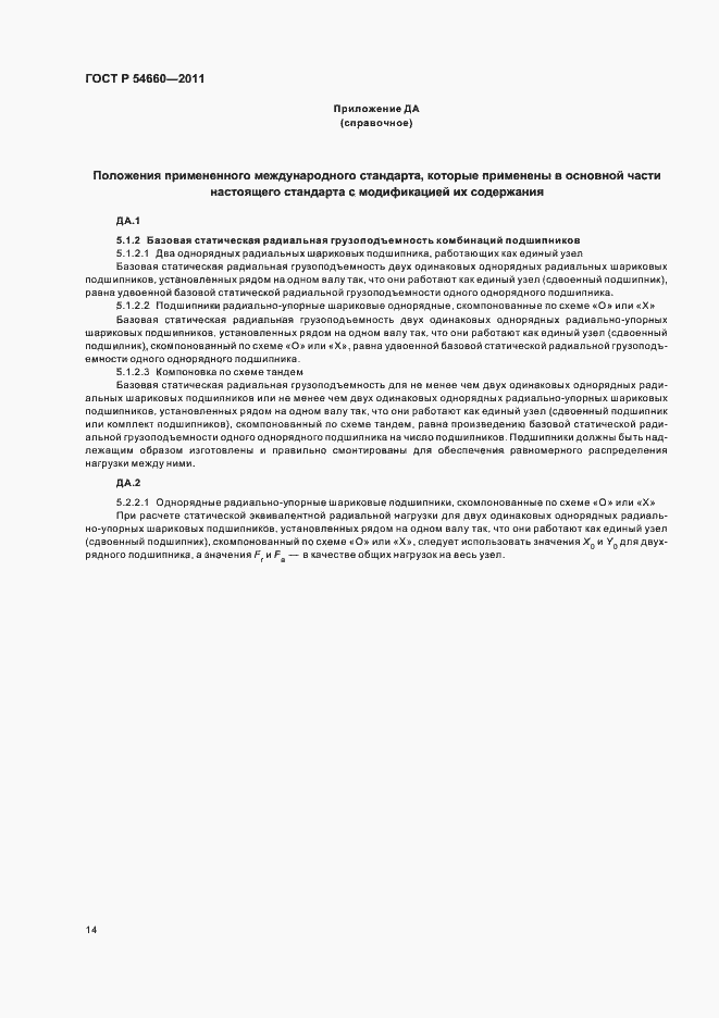 Страница 18 ГОСТ Р 54660-2011