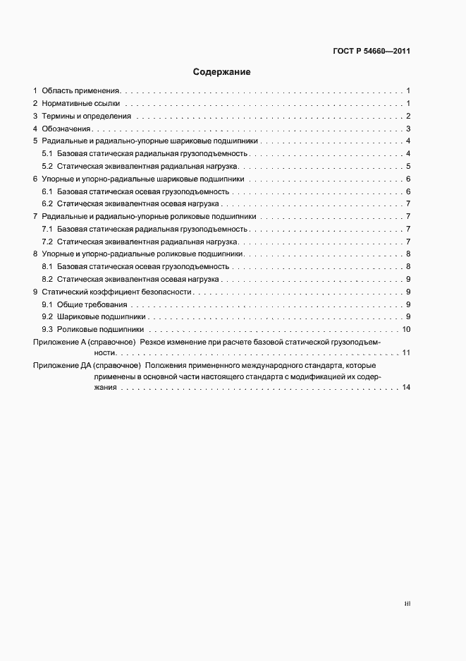 Страница 3 ГОСТ Р 54660-2011