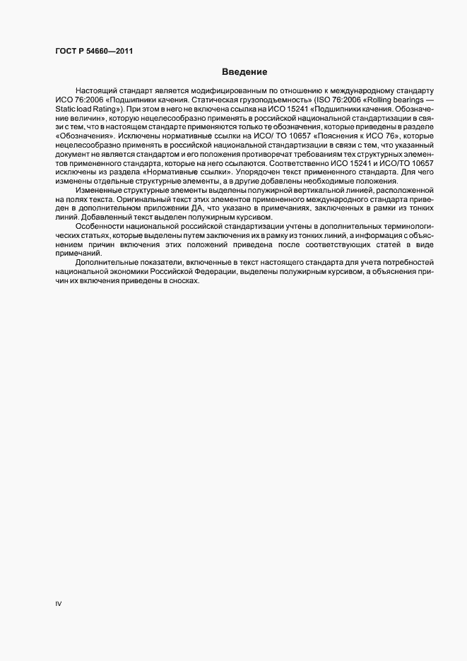 Страница 4 ГОСТ Р 54660-2011