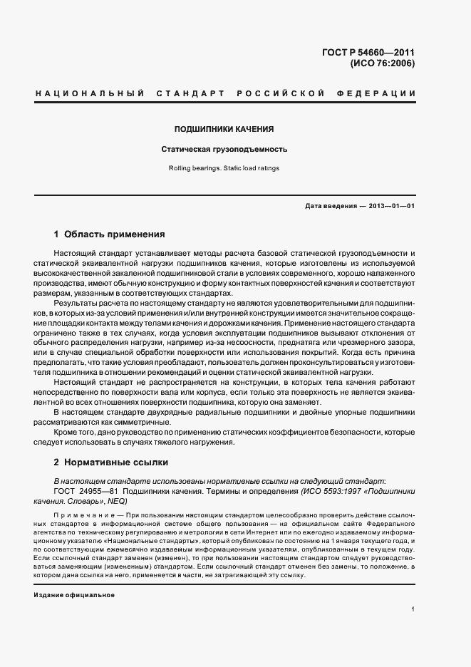 Страница 5 ГОСТ Р 54660-2011