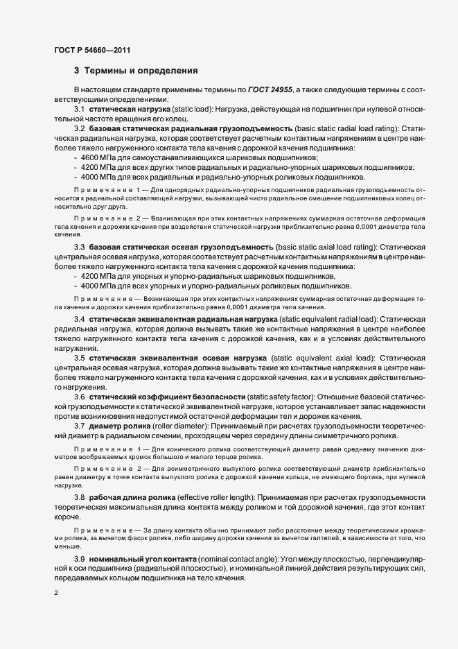 Страница 6 ГОСТ Р 54660-2011