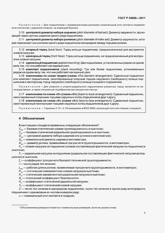 Страница 7 ГОСТ Р 54660-2011