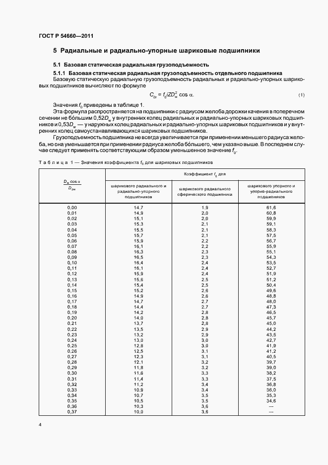 Страница 8 ГОСТ Р 54660-2011