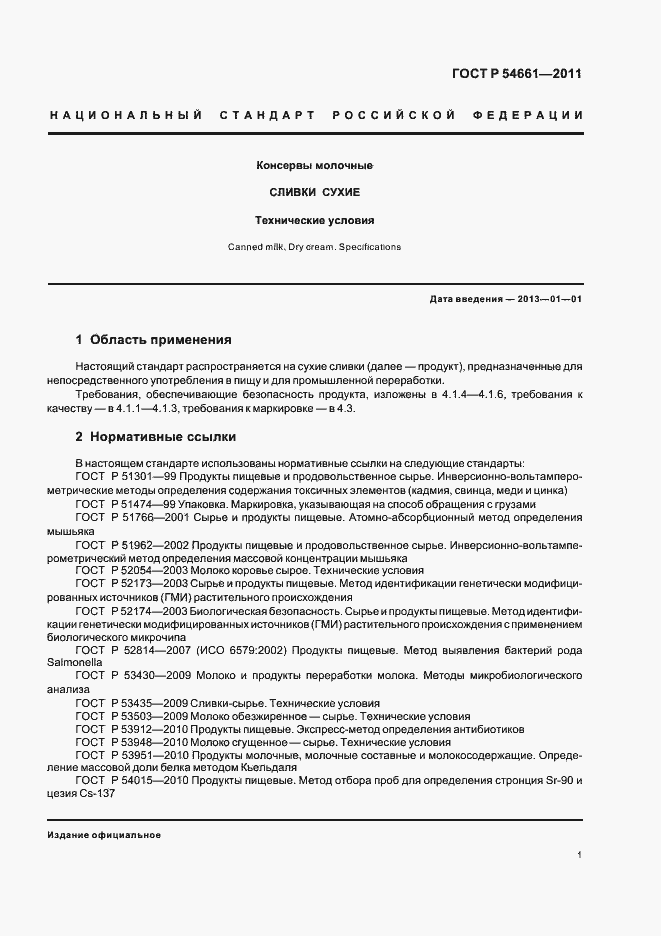 Страница 3 ГОСТ Р 54661-2011