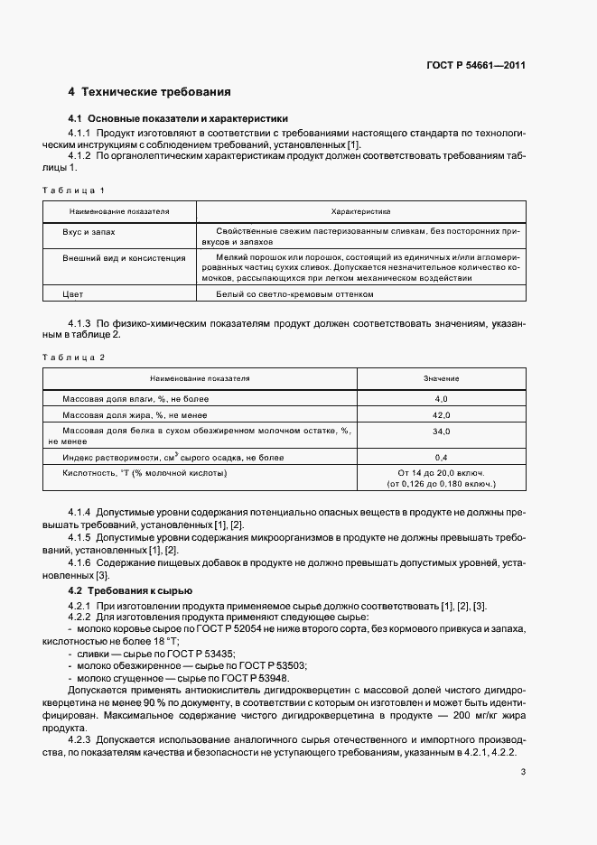 Страница 5 ГОСТ Р 54661-2011
