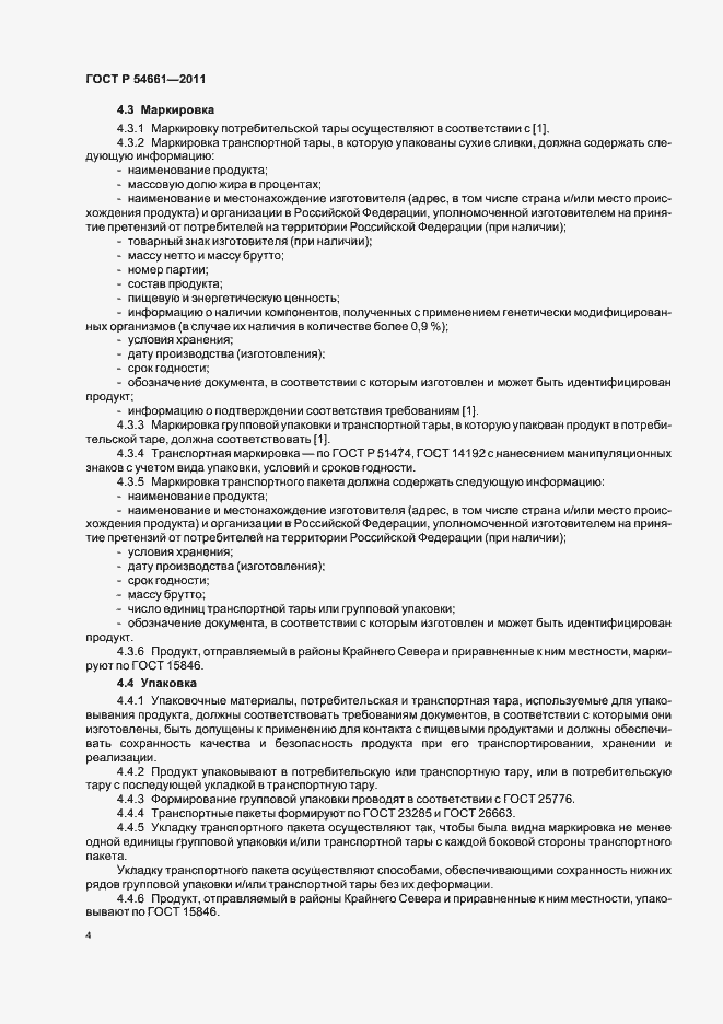 Страница 6 ГОСТ Р 54661-2011
