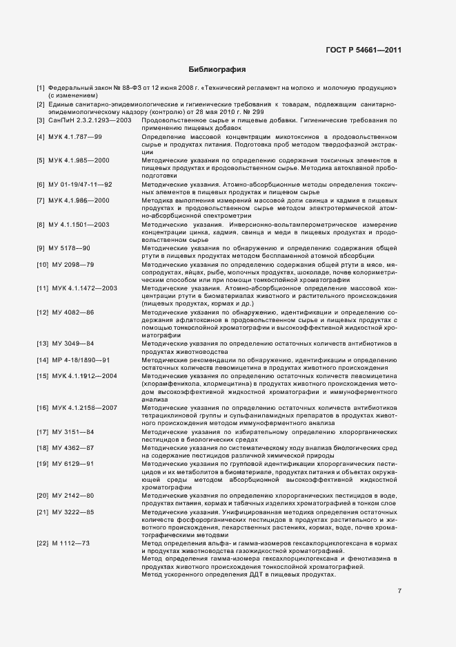 Страница 9 ГОСТ Р 54661-2011