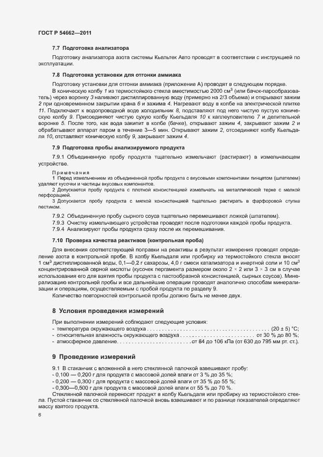 Страница 10 ГОСТ Р 54662-2011