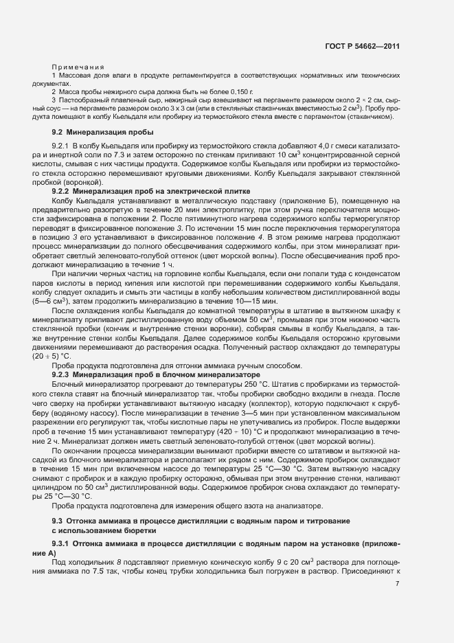 Страница 11 ГОСТ Р 54662-2011