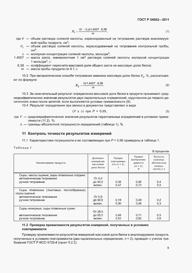 Страница 13 ГОСТ Р 54662-2011