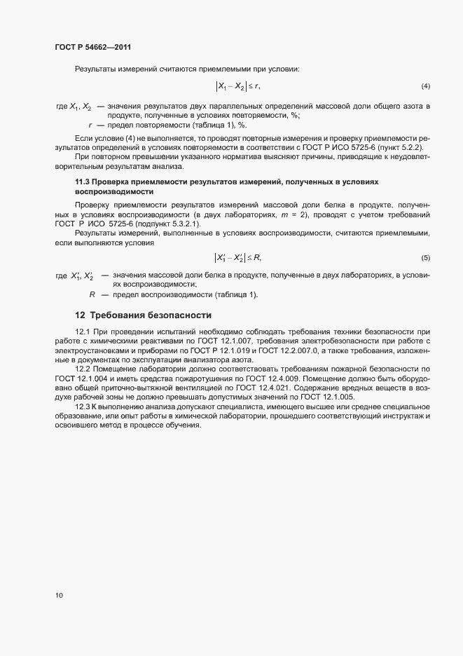 Страница 14 ГОСТ Р 54662-2011