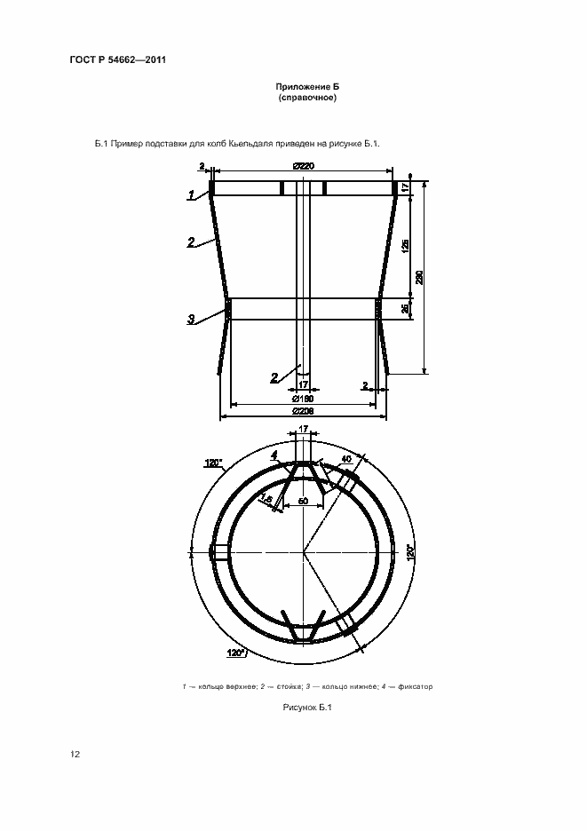 Страница 16 ГОСТ Р 54662-2011