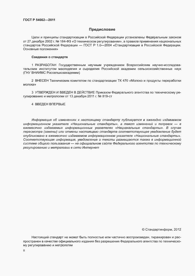 Страница 2 ГОСТ Р 54662-2011