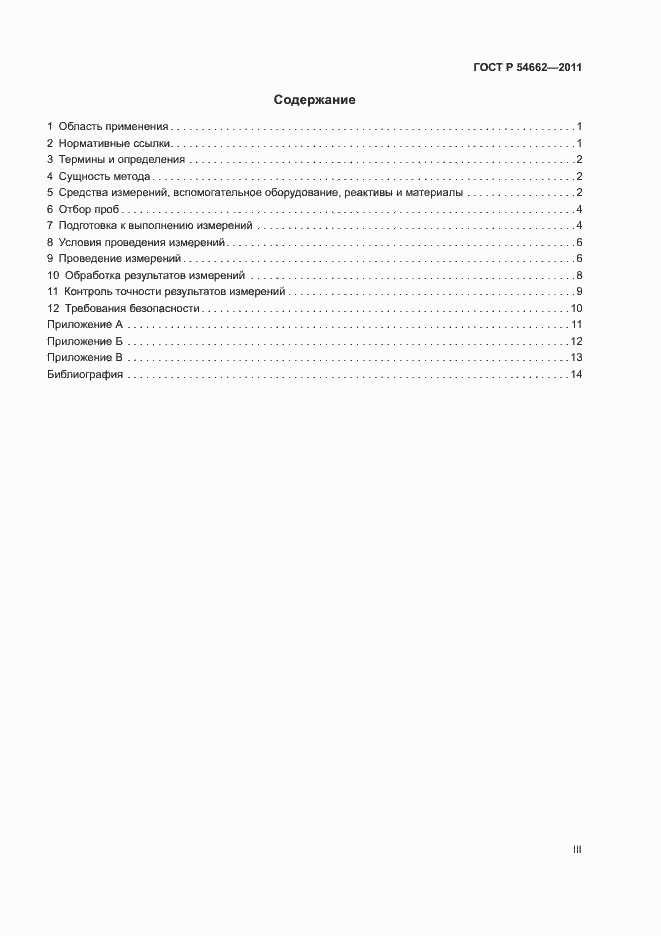 Страница 3 ГОСТ Р 54662-2011