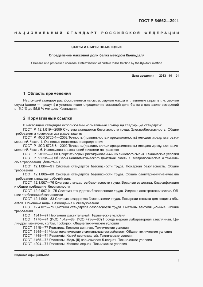 Страница 5 ГОСТ Р 54662-2011