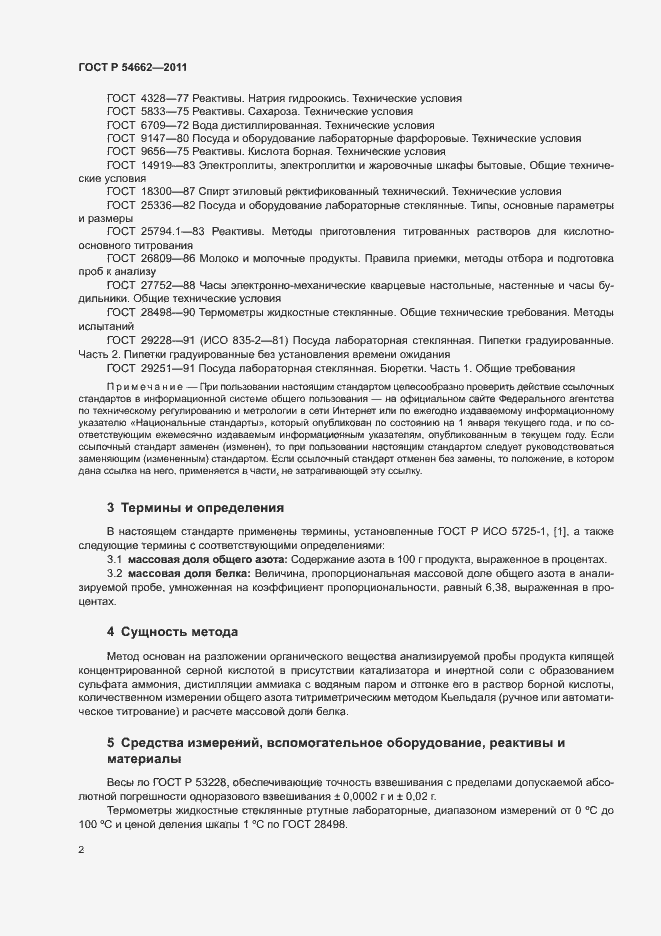 Страница 6 ГОСТ Р 54662-2011