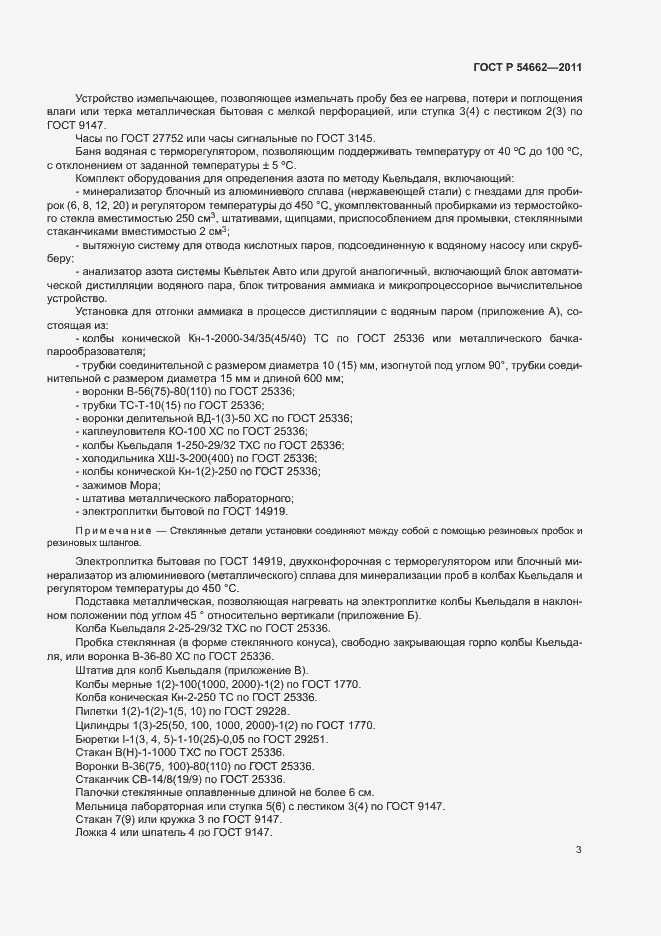 Страница 7 ГОСТ Р 54662-2011