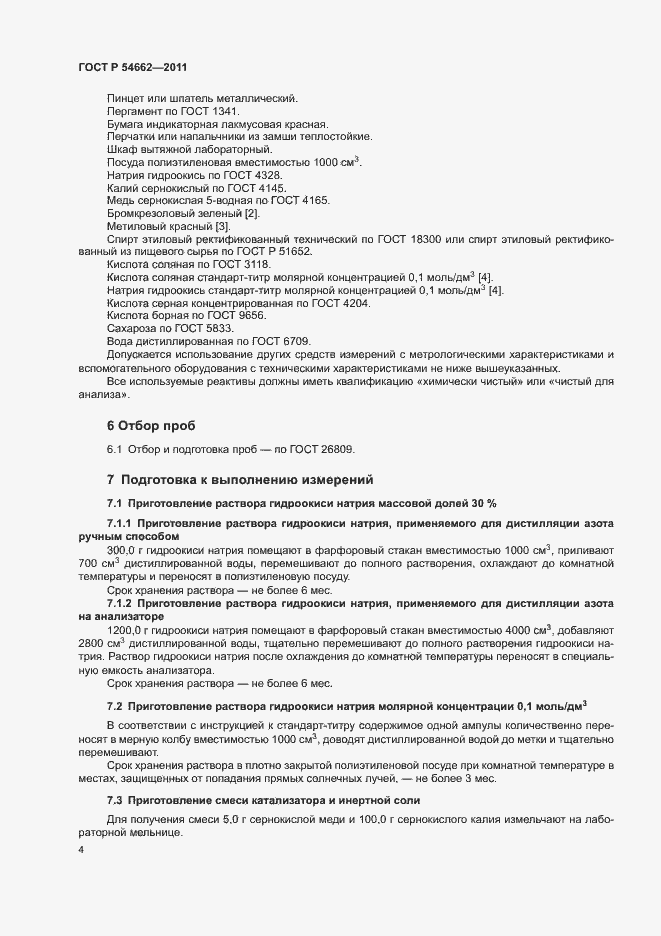 Страница 8 ГОСТ Р 54662-2011
