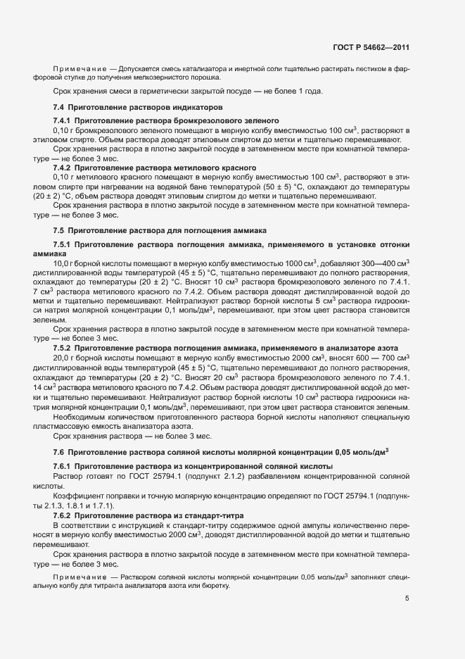 Страница 9 ГОСТ Р 54662-2011