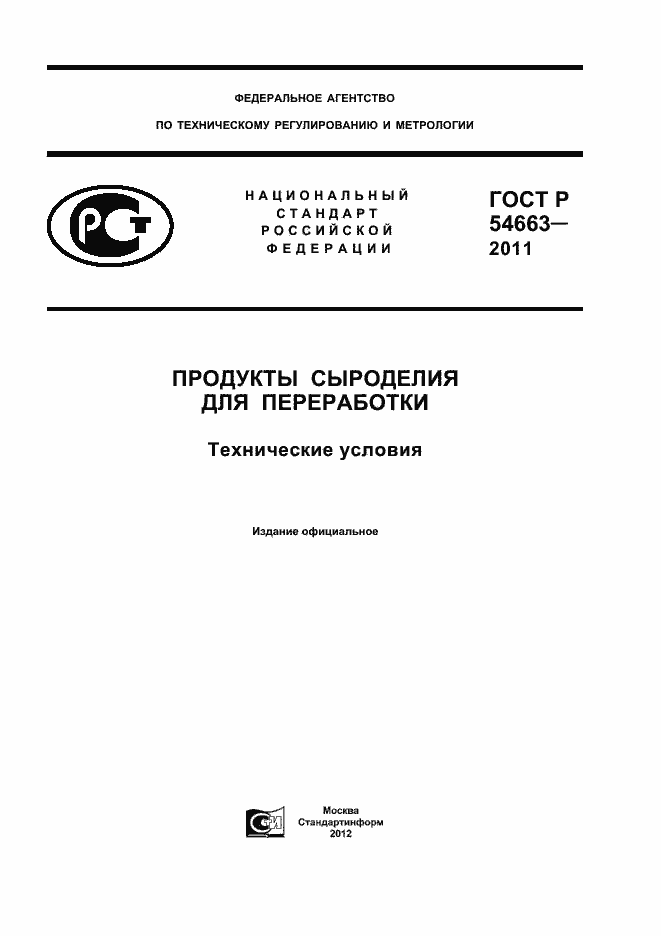 Страница 1 ГОСТ Р 54663-2011