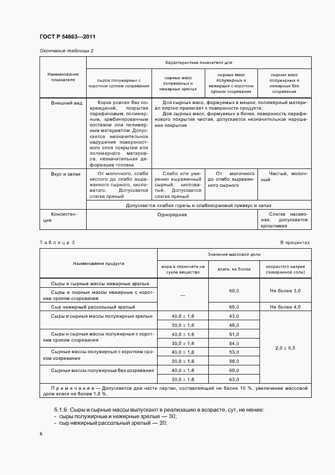 Страница 10 ГОСТ Р 54663-2011