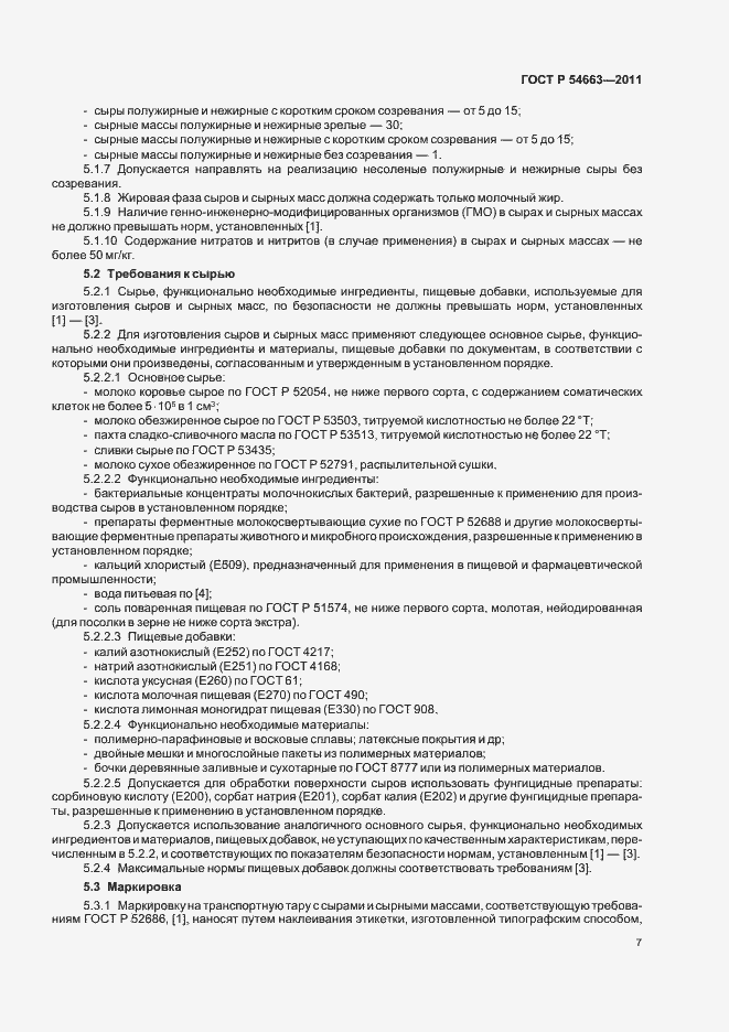 Страница 11 ГОСТ Р 54663-2011