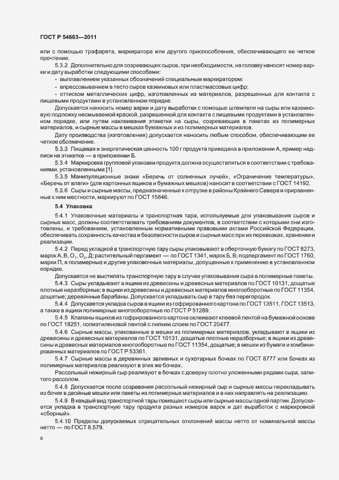 Страница 12 ГОСТ Р 54663-2011