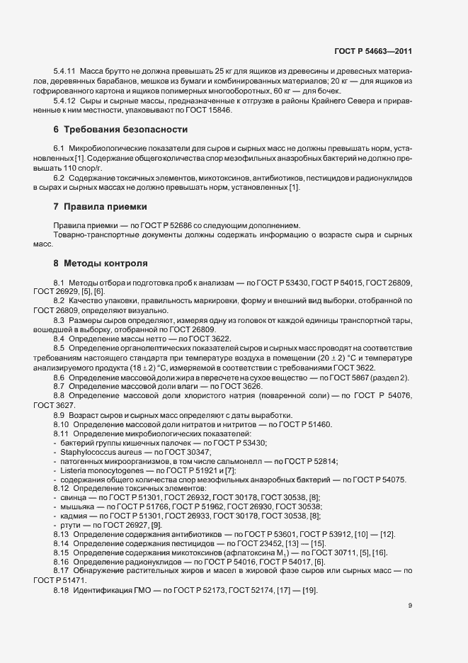 Страница 13 ГОСТ Р 54663-2011