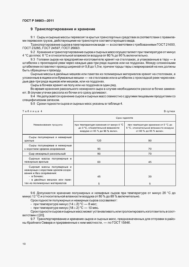 Страница 14 ГОСТ Р 54663-2011