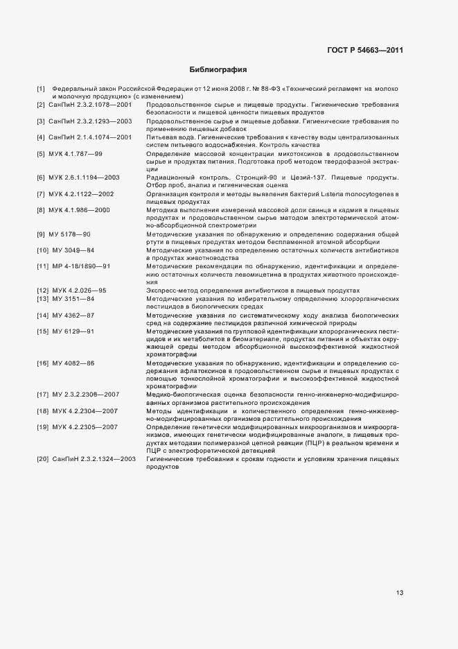 Страница 17 ГОСТ Р 54663-2011