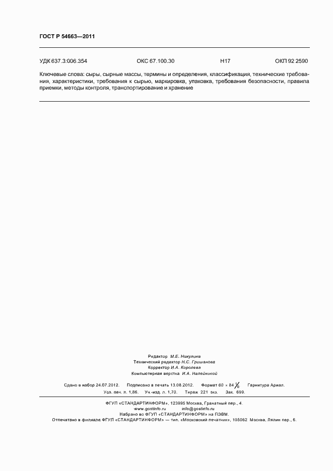 Страница 18 ГОСТ Р 54663-2011