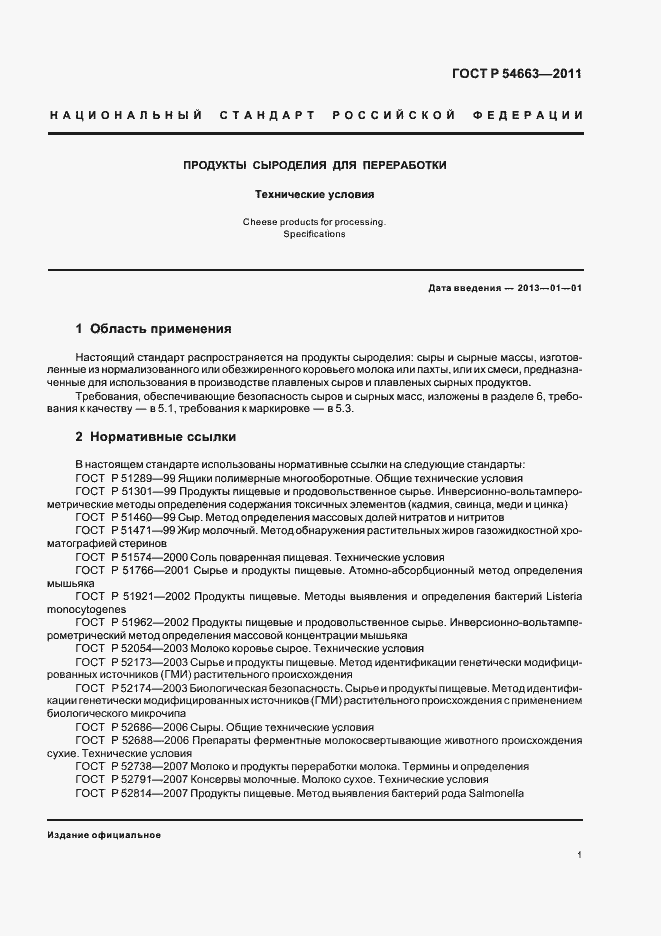 Страница 5 ГОСТ Р 54663-2011
