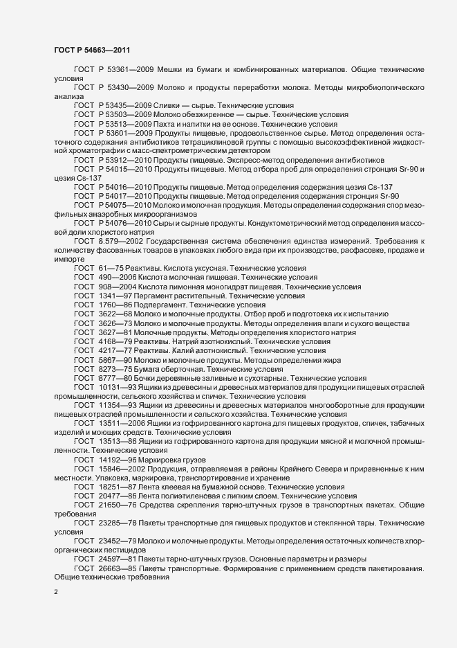 Страница 6 ГОСТ Р 54663-2011