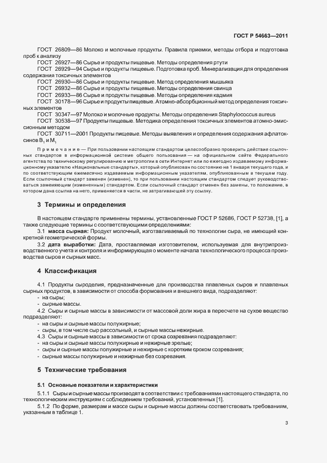 Страница 7 ГОСТ Р 54663-2011