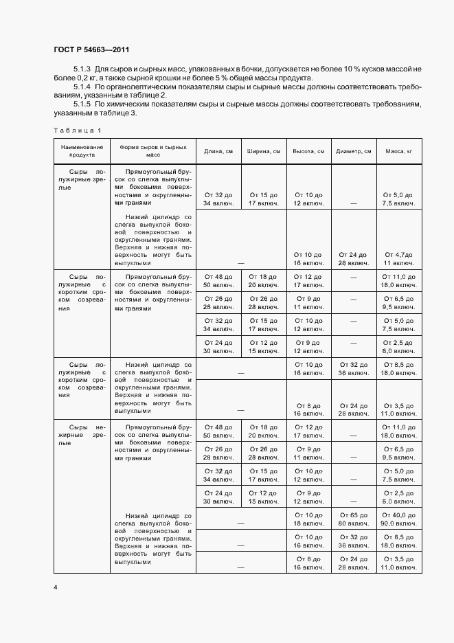 Страница 8 ГОСТ Р 54663-2011