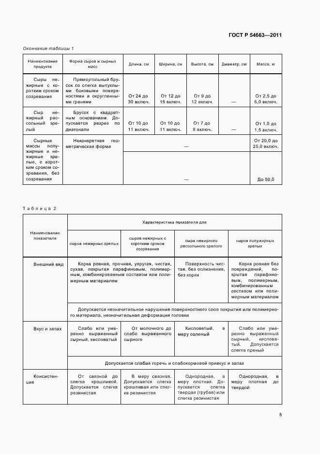 Страница 9 ГОСТ Р 54663-2011