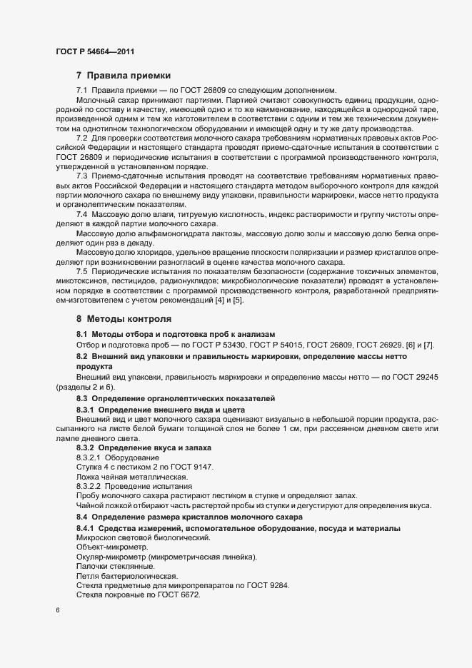 Страница 10 ГОСТ Р 54664-2011