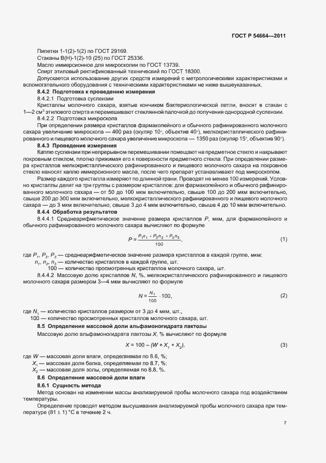 Страница 11 ГОСТ Р 54664-2011