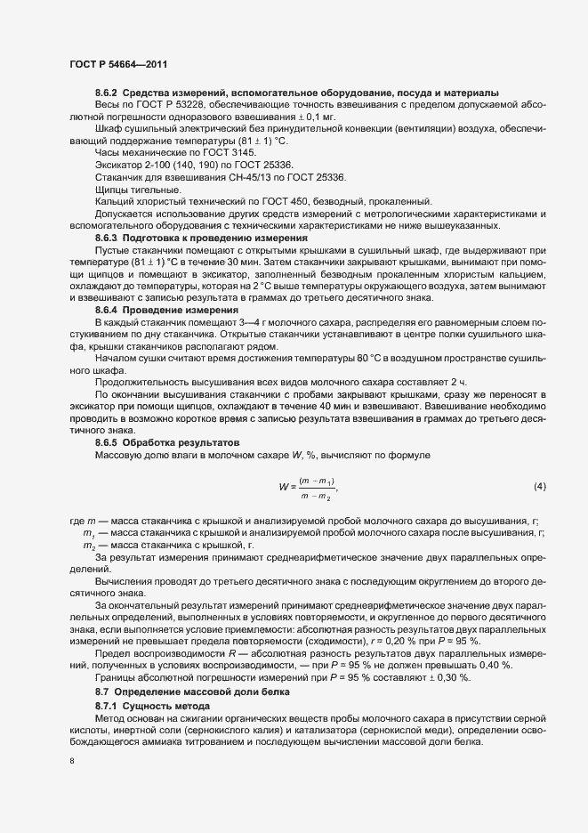 Страница 12 ГОСТ Р 54664-2011