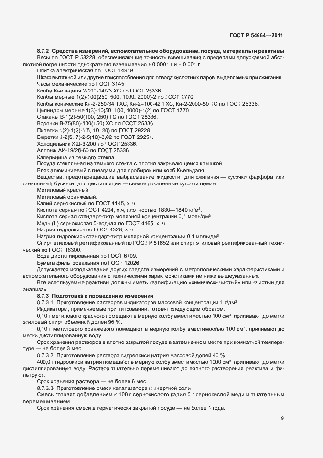 Страница 13 ГОСТ Р 54664-2011