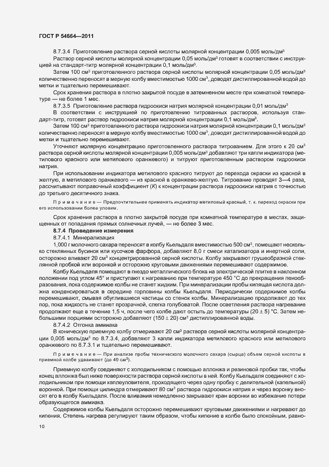 Страница 14 ГОСТ Р 54664-2011