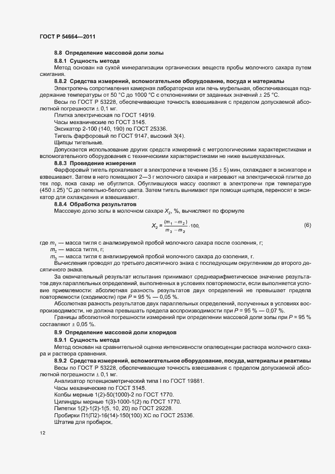 Страница 16 ГОСТ Р 54664-2011