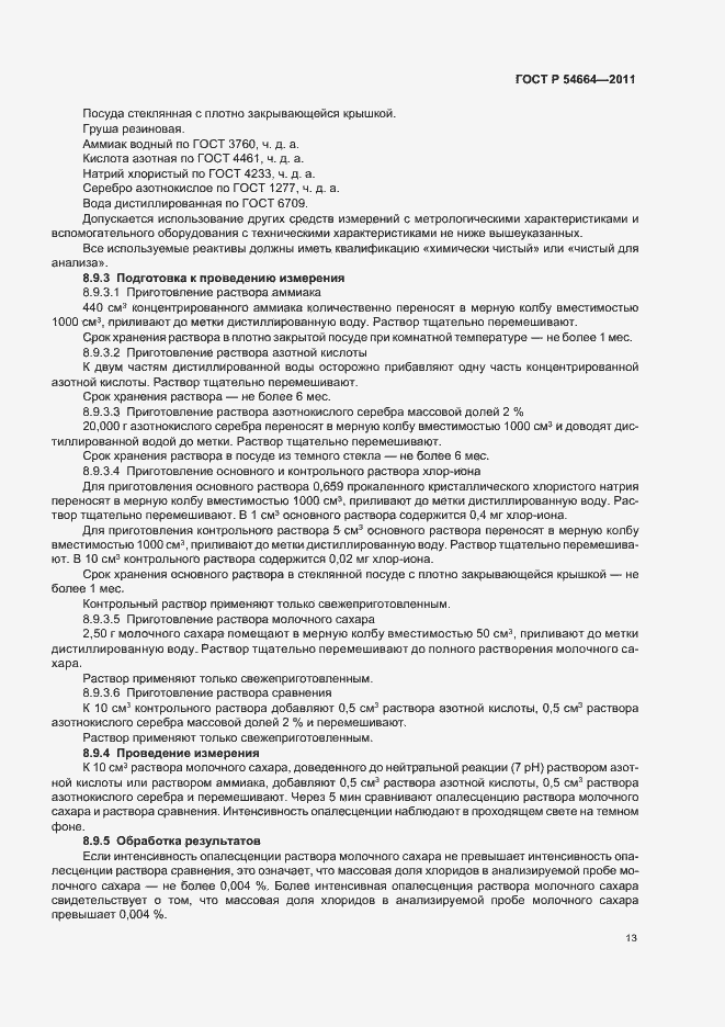 Страница 17 ГОСТ Р 54664-2011
