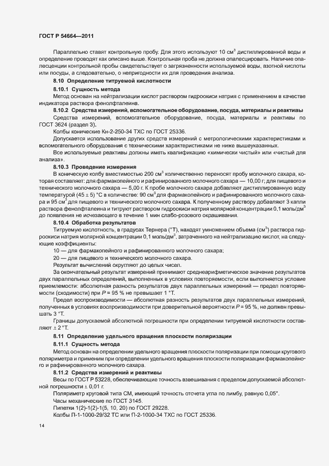 Страница 18 ГОСТ Р 54664-2011