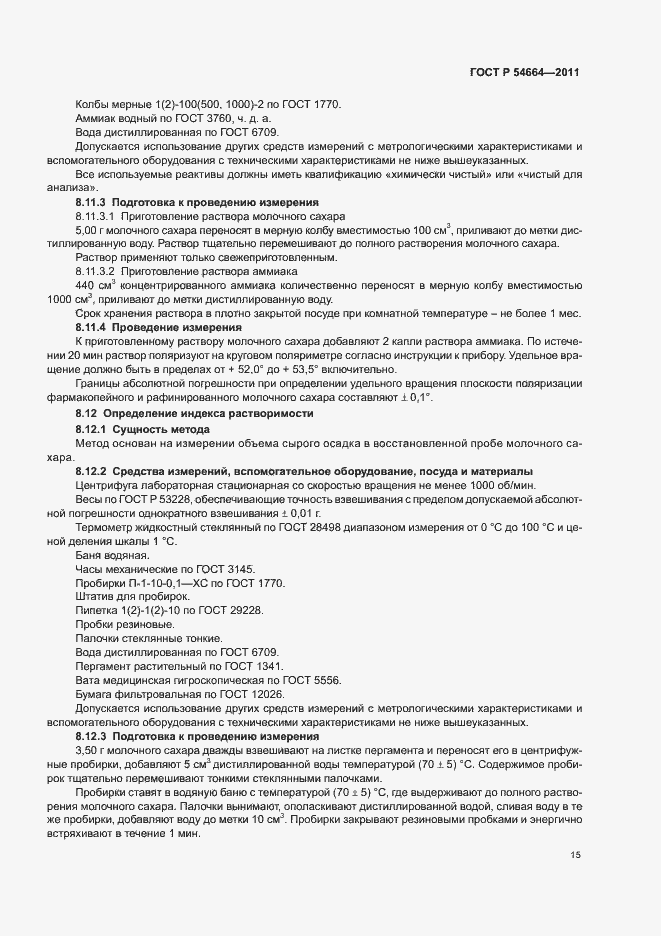 Страница 19 ГОСТ Р 54664-2011
