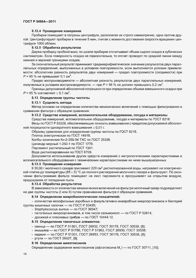 Страница 20 ГОСТ Р 54664-2011