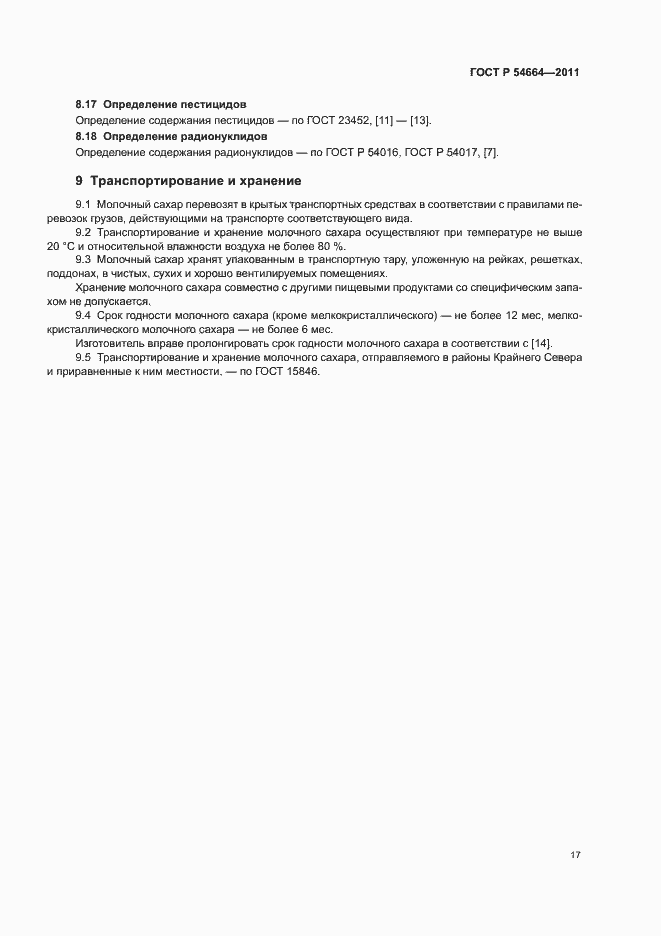 Страница 21 ГОСТ Р 54664-2011