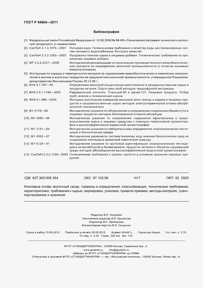 Страница 24 ГОСТ Р 54664-2011