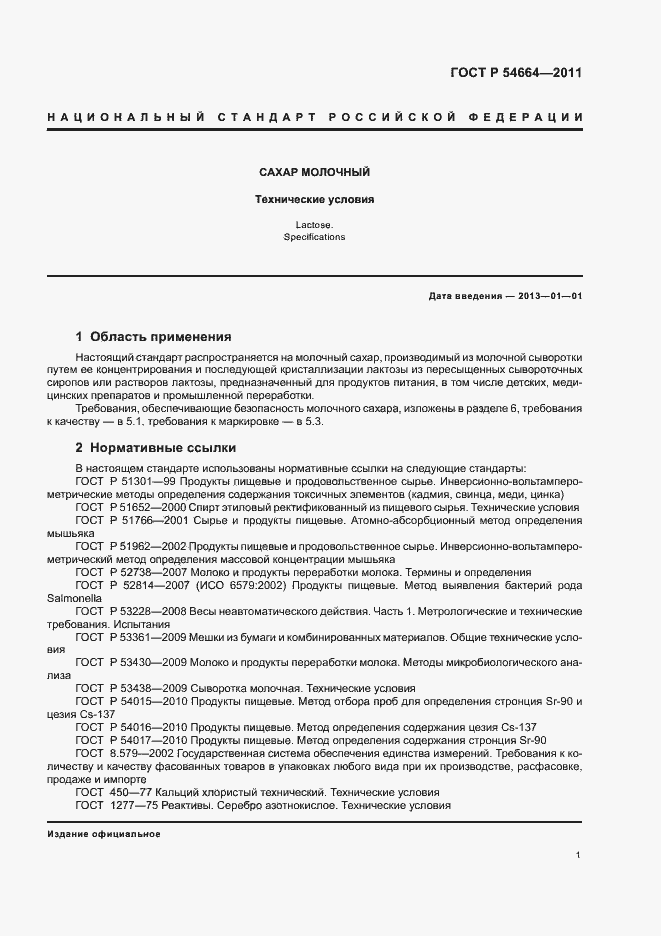 Страница 5 ГОСТ Р 54664-2011