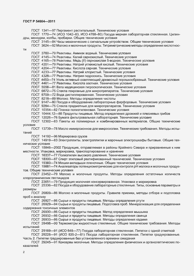 Страница 6 ГОСТ Р 54664-2011